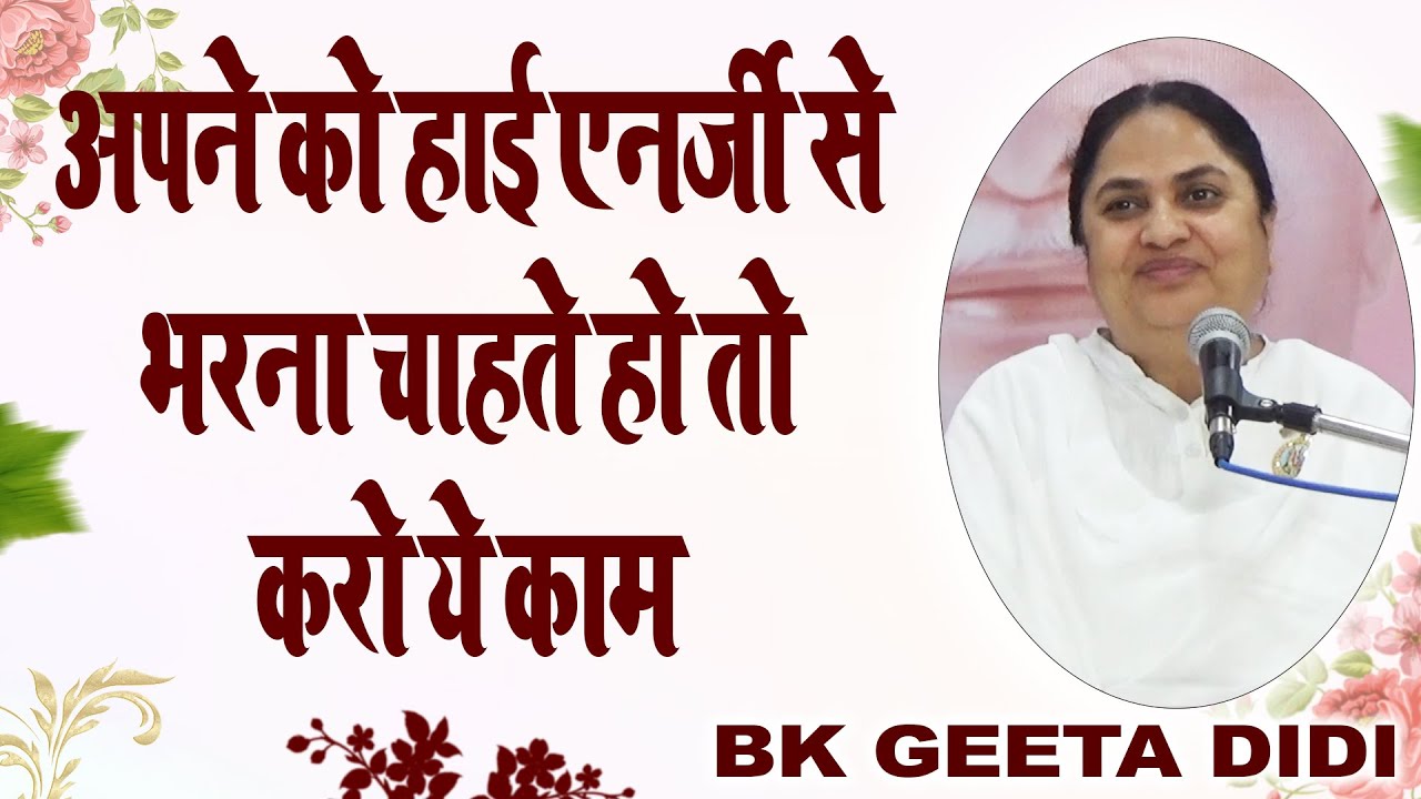 अपने को High Energy से भरना चाहते हो तो करो ये काम I Bk Geeta Didi I Be Yogi Be Holy I