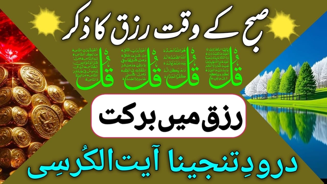 🟥24 Shaban Morning Wazifa After FAJAR Prayers | 4 Qul |Ayatul Kursi | Surah Baqarah |Darood Tanjeena