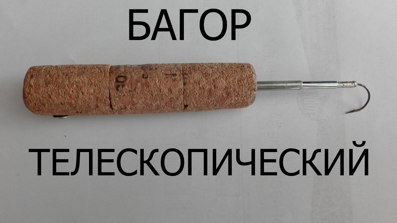 Багор телескопический своими руками