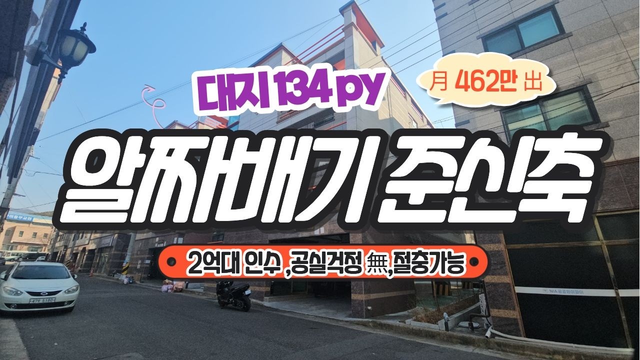 [원룸매매] 거품 없이 수익 좋은 준신축 대형 원룸 , 전세 걱정 NO !!, 공실 없이 운영되는 알짜 매물 !! , 부동산 탐구생활