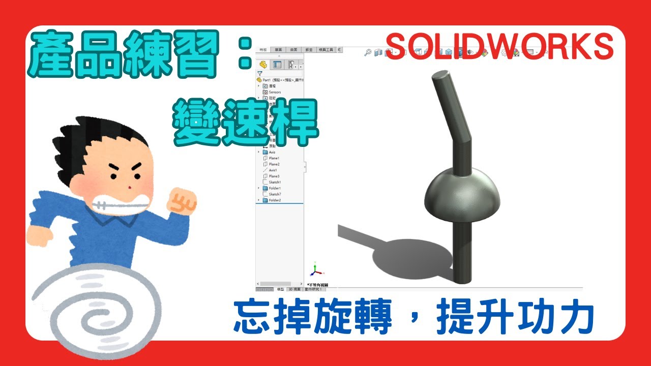 【solidworks】產品練習：變速桿｜忘掉旋轉｜功力速成長
