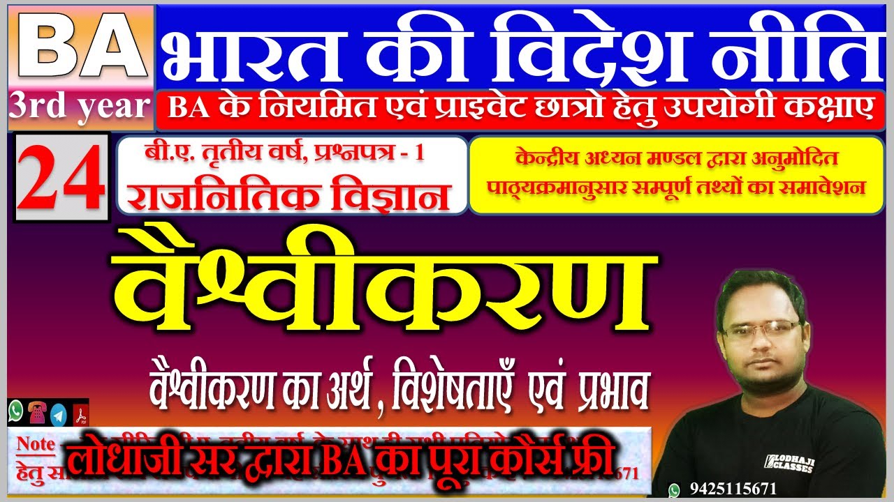 24. Globalization, वैश्वीकरण - अर्थ, विशेषताएं एवं प्रभाव, भारत की विदेश नीति, BA 3rd year,