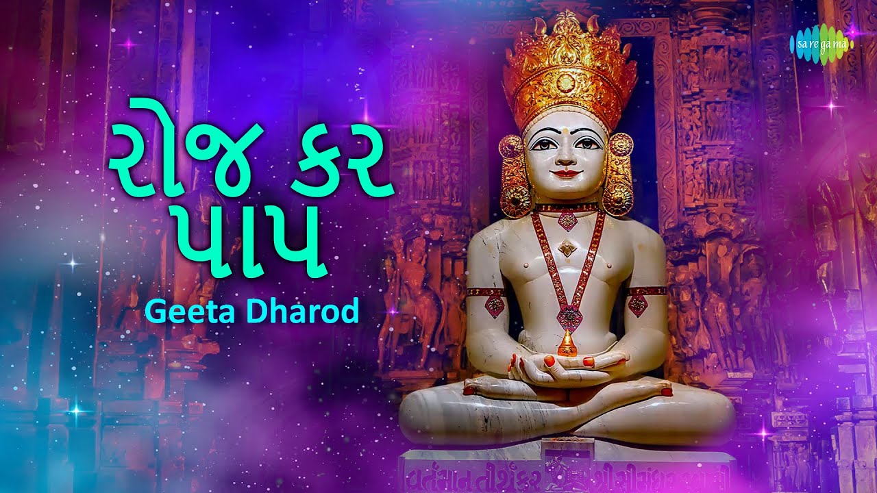 રોજ કરુ પાપ | Roj Karu Pap | Geeta Dharod  | Jain Stuti 2023