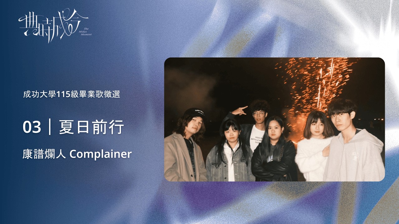 成功大學115級畢業歌徵選 03｜夏日前行