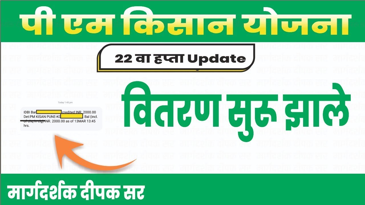  🎉🎉 खुशखबर वितरण सुरू झाले |पी एम किसान योजना अपडेट