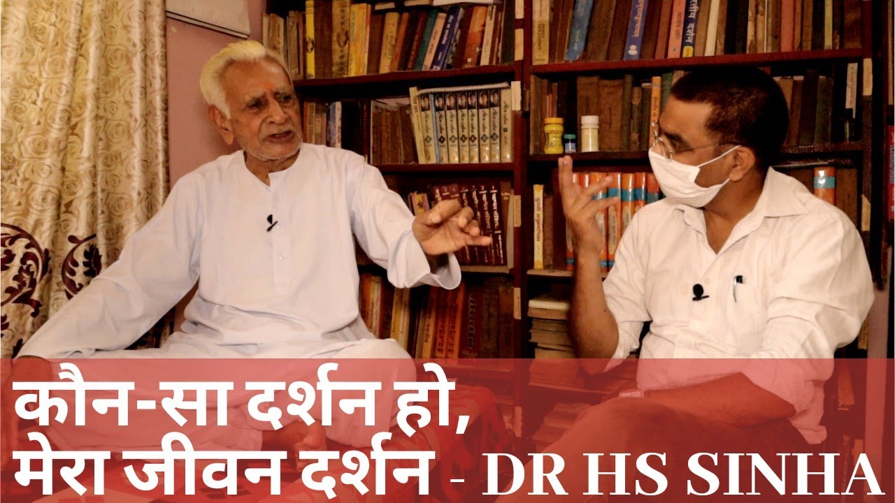 कौन-सा दर्शन हो मेरा जीवन दर्शन | Best of Philosophies for Me | Dr HS Sinha | The Quest