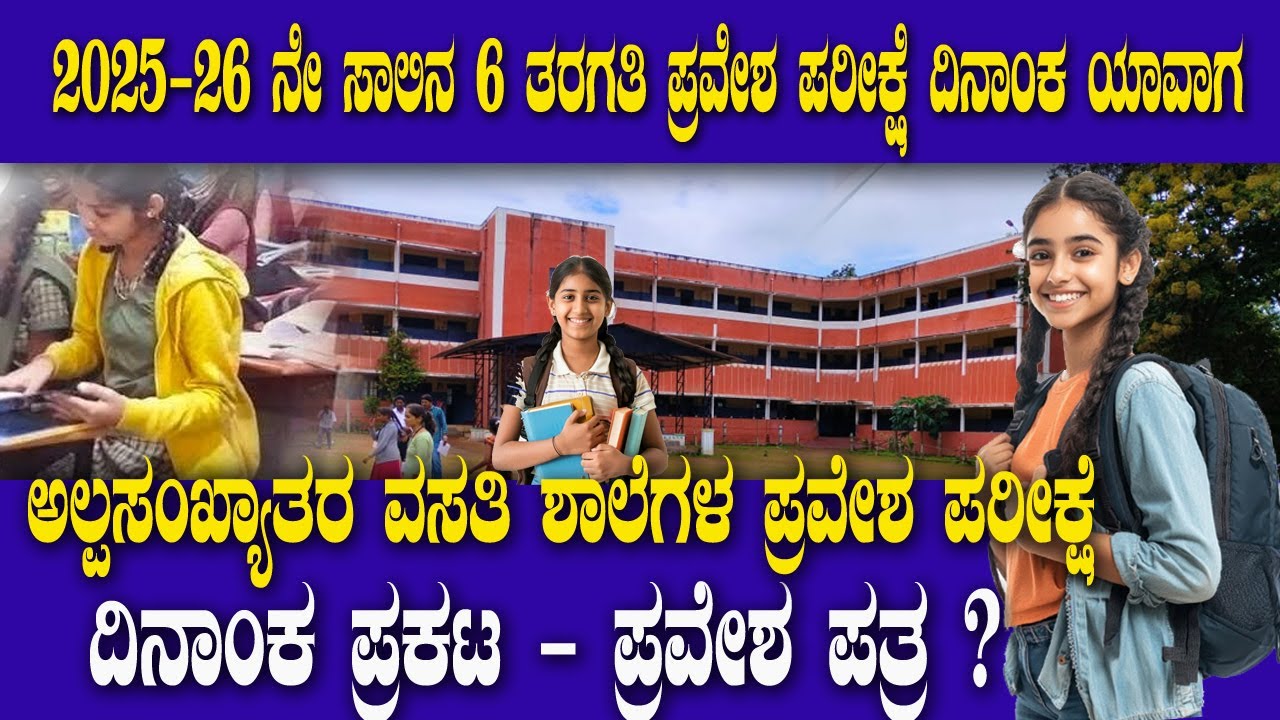 Minority Residential School Exam Date 2025 | Hall Ticket Details & Download Info Kannada
