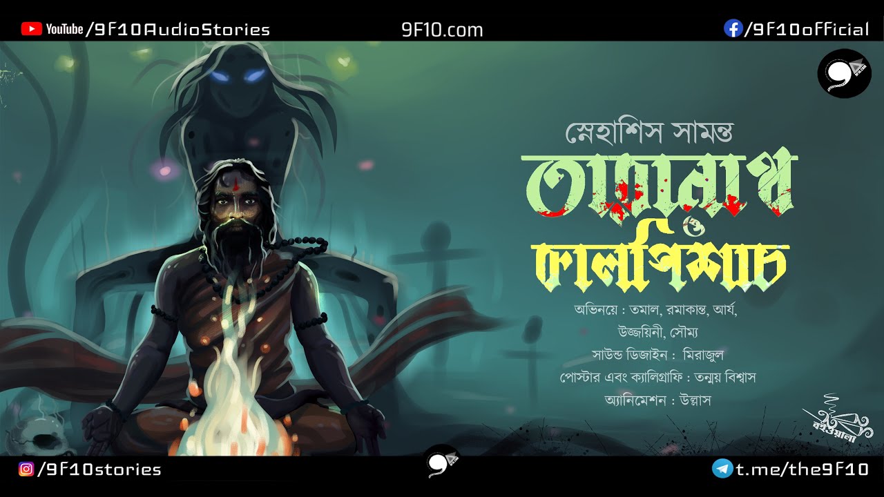 তান্ত্রিক ও কালপিশাচ | Taranath Tantrik S1E01 | Bengali Audio Story | 9F10 | Sunday Suspense