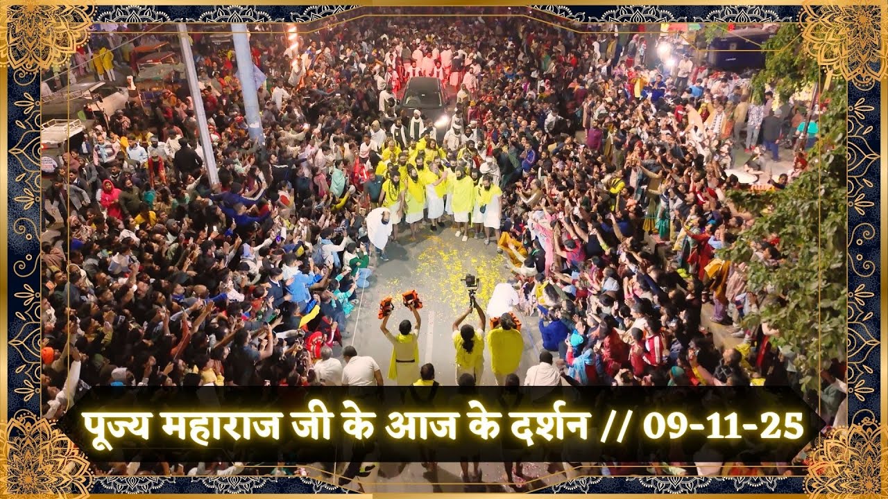पूज्य महाराज जी के आज के दर्शन // 09-11-25 // Shri Hit Premanand Ji Maharaj