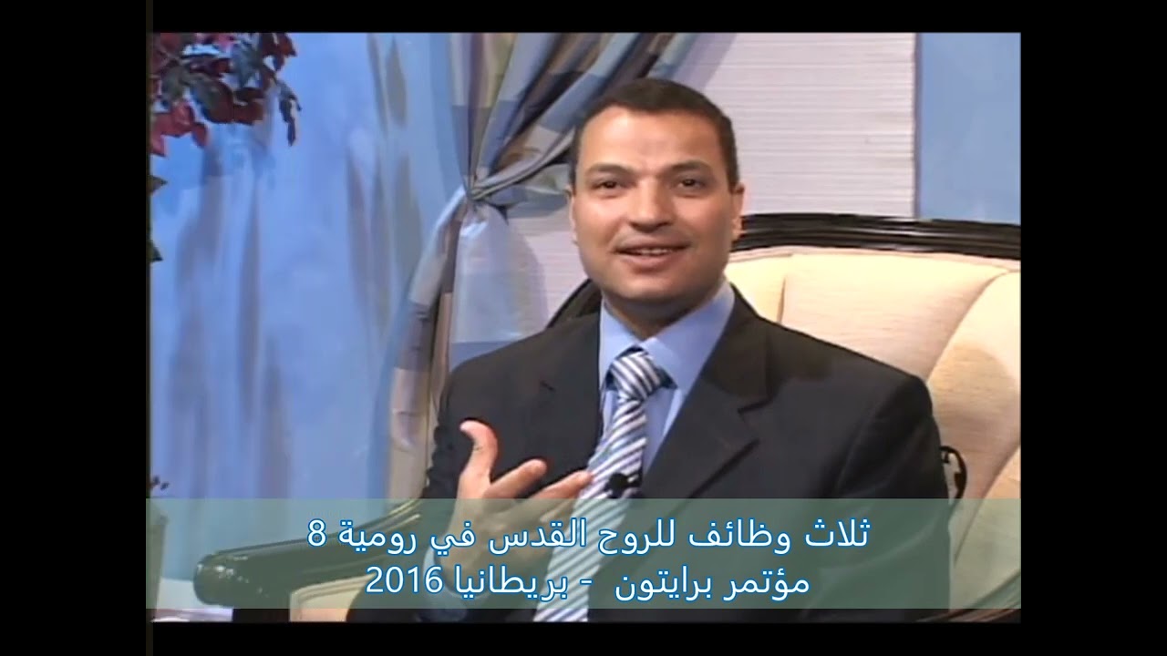 ثلاث وظائف للروح القدس في رومية 8 - عظات الأخ عادل عبد الملاك