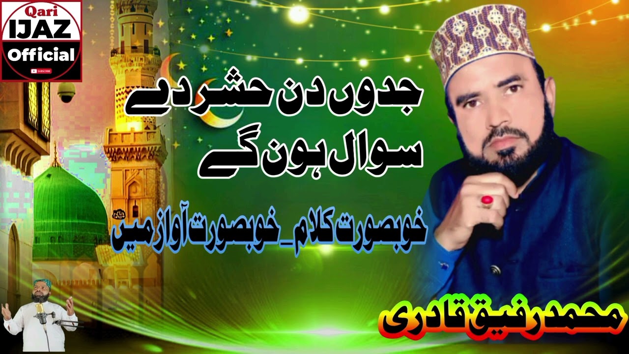 قبر وچ جدوں ای سوال ہون گے |محمد رفیق قادری صاحب 