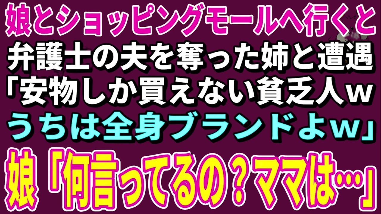 【スカッとする話】娘とショッピングモールへ行くと弁護士の夫を奪った姉と遭遇「安物しか買えない貧乏人ｗうちは全身ブランドよｗ」娘「何言ってるの？ママは…」姉「え？」実はｗ【朗読】【シニア】
