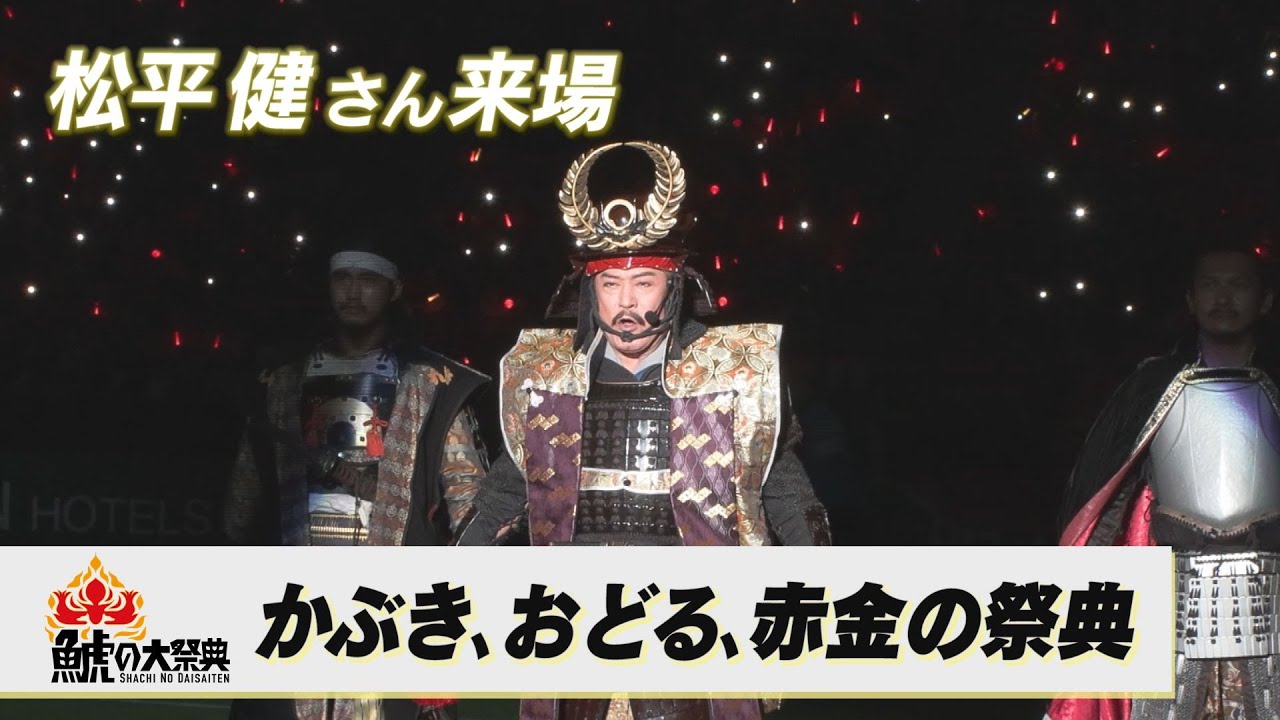 名古屋グランパス「鯱の大祭典2025」｜松平健さんと“かぶき、おどる、赤金の祭典”