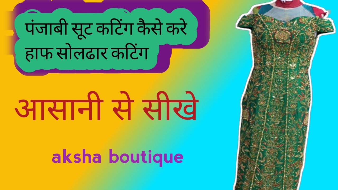 Punjabi suit cutting kaese kare hoff soldar How to cutting panjabi suit hoff sodar 
