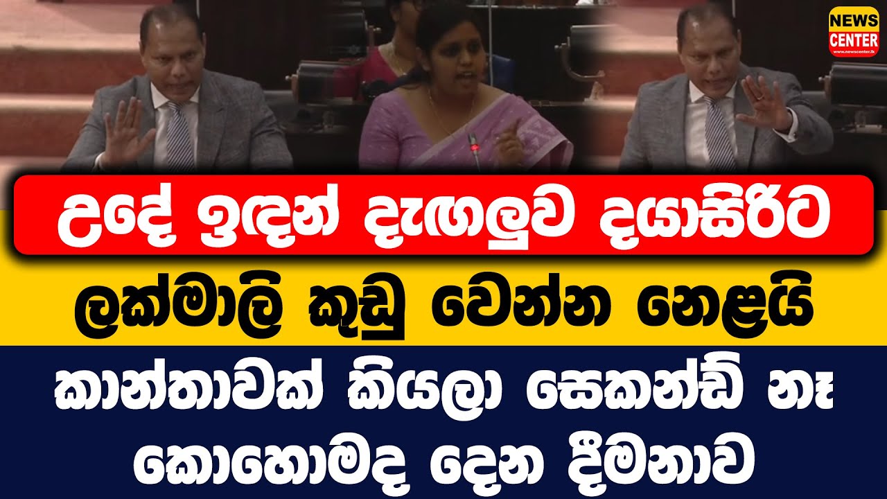 උදේ ඉඳන් දැඟලුව දයාසිරිට ලක්මාලි කුඩු වෙන්න නෙළයි | කාන්තාවක් කියලා සෙකන්ඩ් නෑ | කොහොමද දෙන දීමනාව