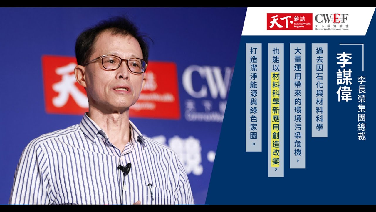 李長榮集團：半導體、蚵架和地熱都能拚永續！化工材料業有解方｜廣編企劃