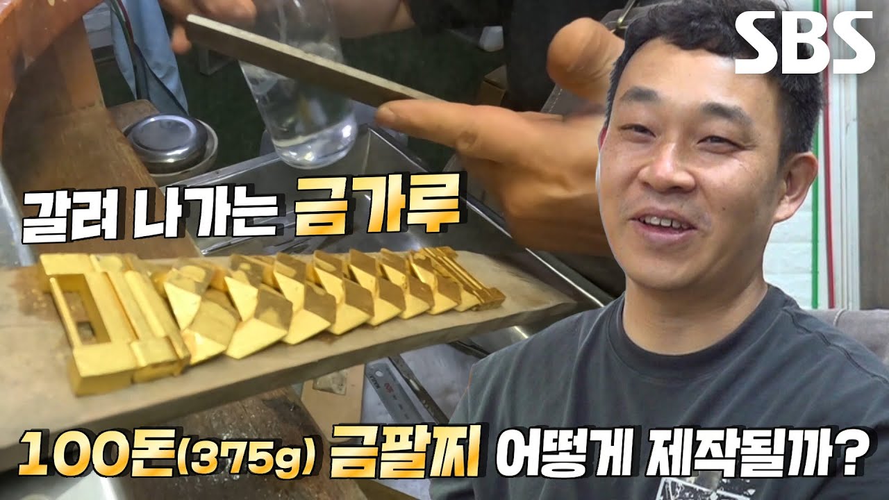 달인만의 매끈한 ‘순금 100돈’ 팔찌 제작 방법!