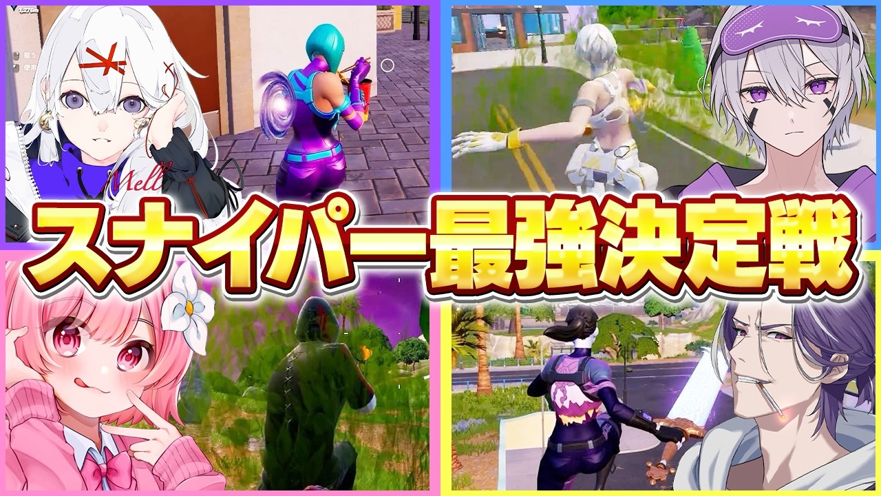 フォートナイト史上1番弱いスナイパーで最強決定戦したらまさかの結果にw w w【フォートナイト】【フォートナイト】