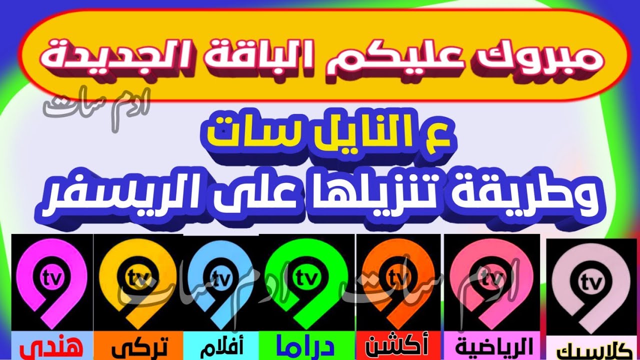 تردد باقة قنوات جديدة TV9 أفلام أجنبية بدون حذف للكبار فقط على النايل سات وطريقة تنزيلها على الريسفر