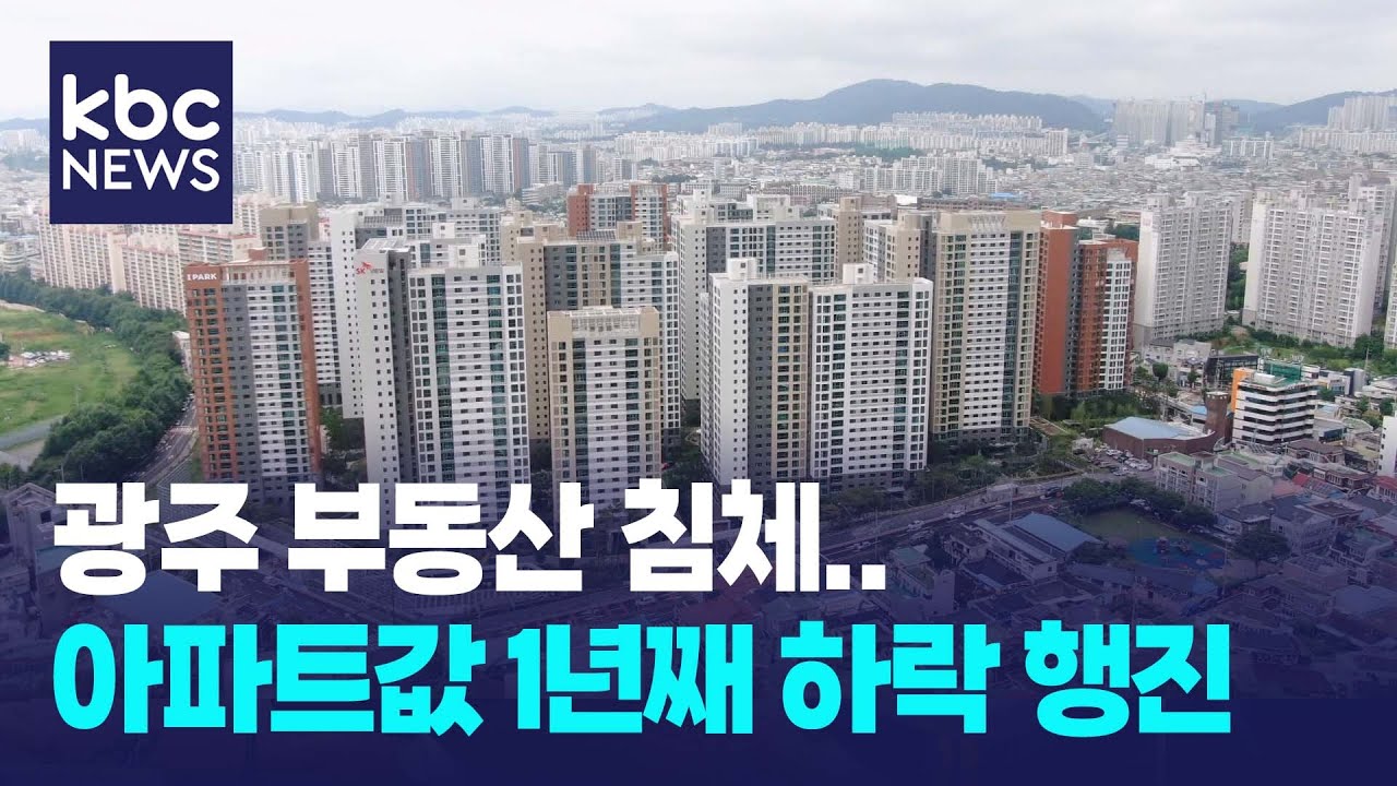 광주 아파트값, 1년째 하락세 계속 / KBC뉴스