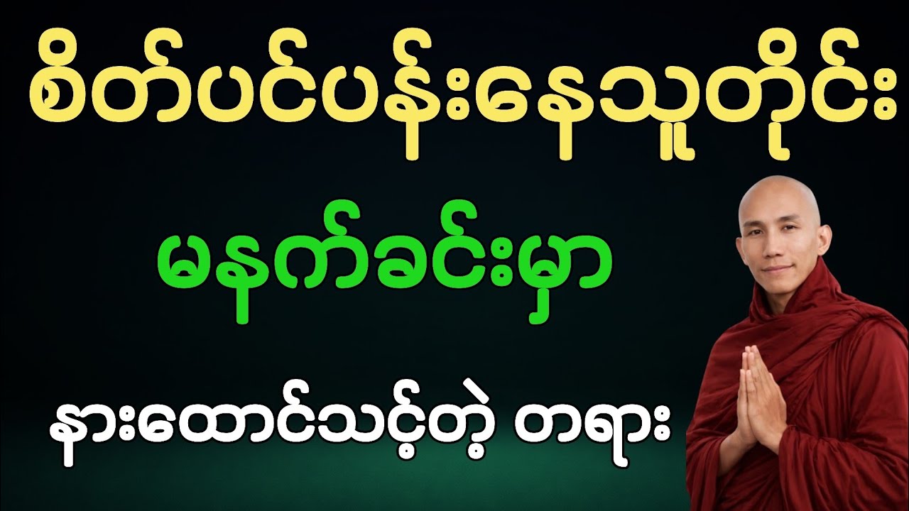 စိတ်ပင်ပန်းနေသူတိုင်း မနက်တိုင်း နားထောင်သင့်တဲ့ တရားတော် 🙏🙏🙏