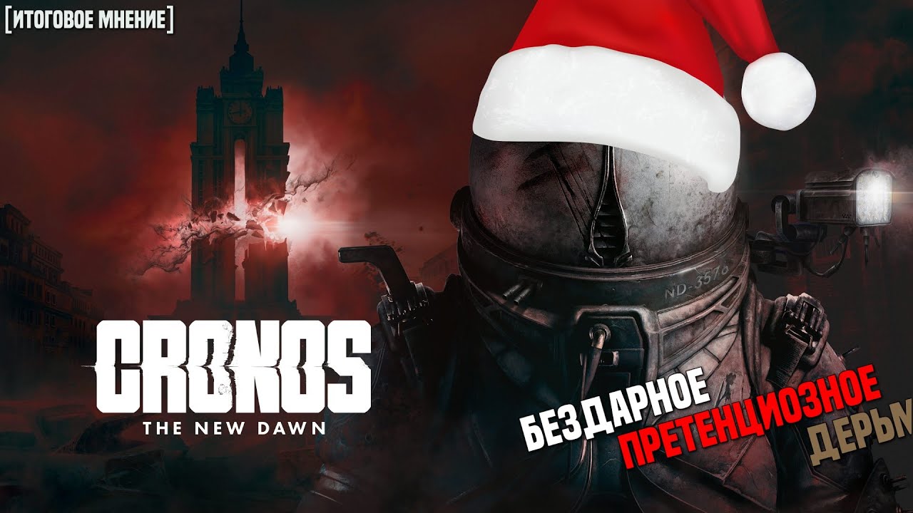 Итоговое мнение: Cronos: The New Dawn - обзор на худшего наследника Dead Space и Resident Evil