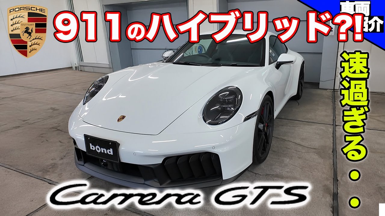 【電動パワーで異次元の速さに】前期型とどう変わった？992.2型ポルシェ911カレラGTS【bond cars Urawa】
