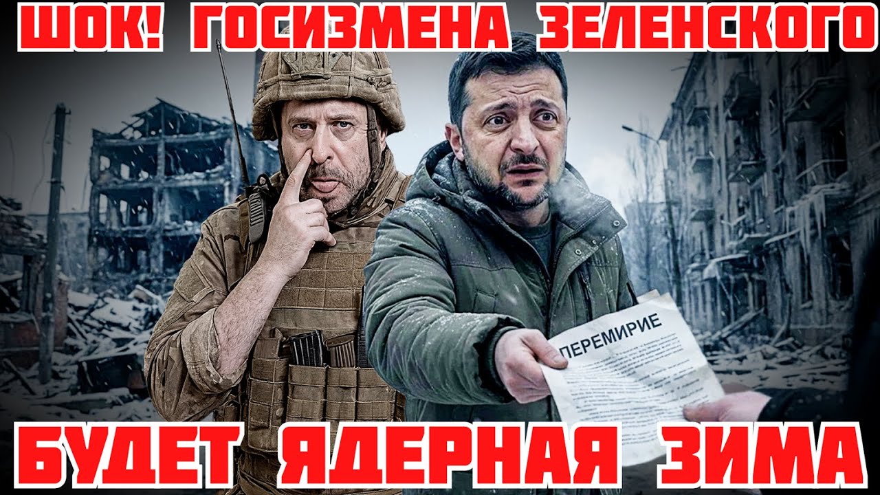 ЖЕСТЬ! КАТАСТРОФА ВСЕ АЭС В УКРАИНЕ ОСТАНОВЛЕНЫ. КОНЕЦ ВОЙНЕ. ГОСИЗМЕНА ЕРМАКА И ЗЕЛЕНСКОГО #новости