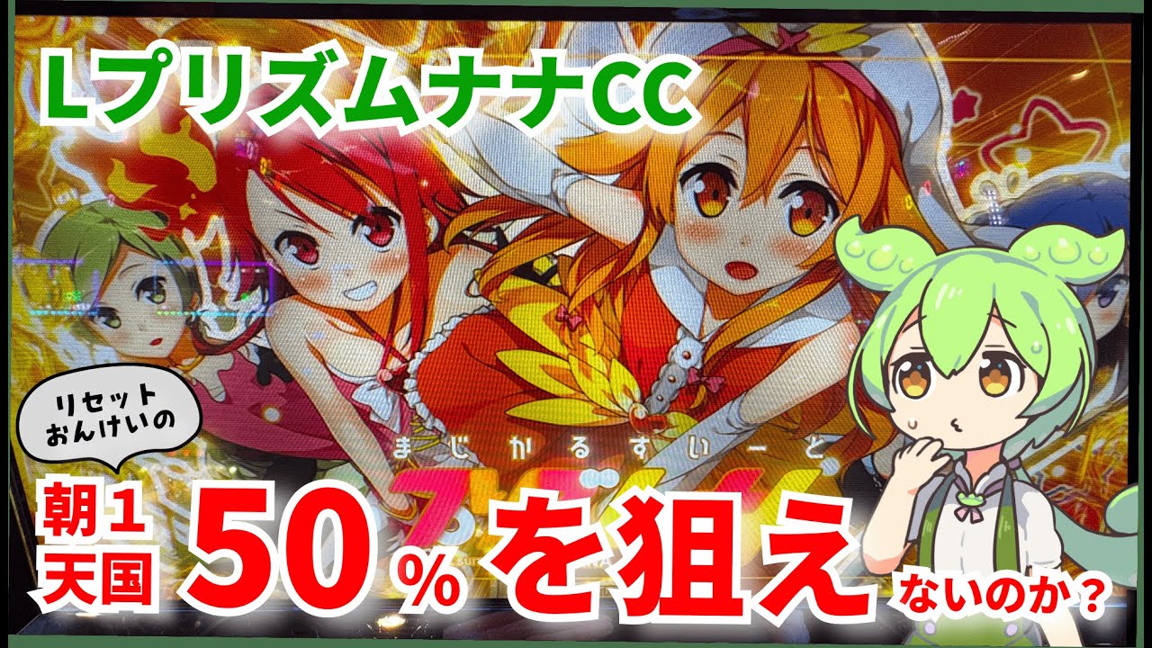 【LプリズムナナCC】リセット恩恵の50%天国を狙ってみるのだ！