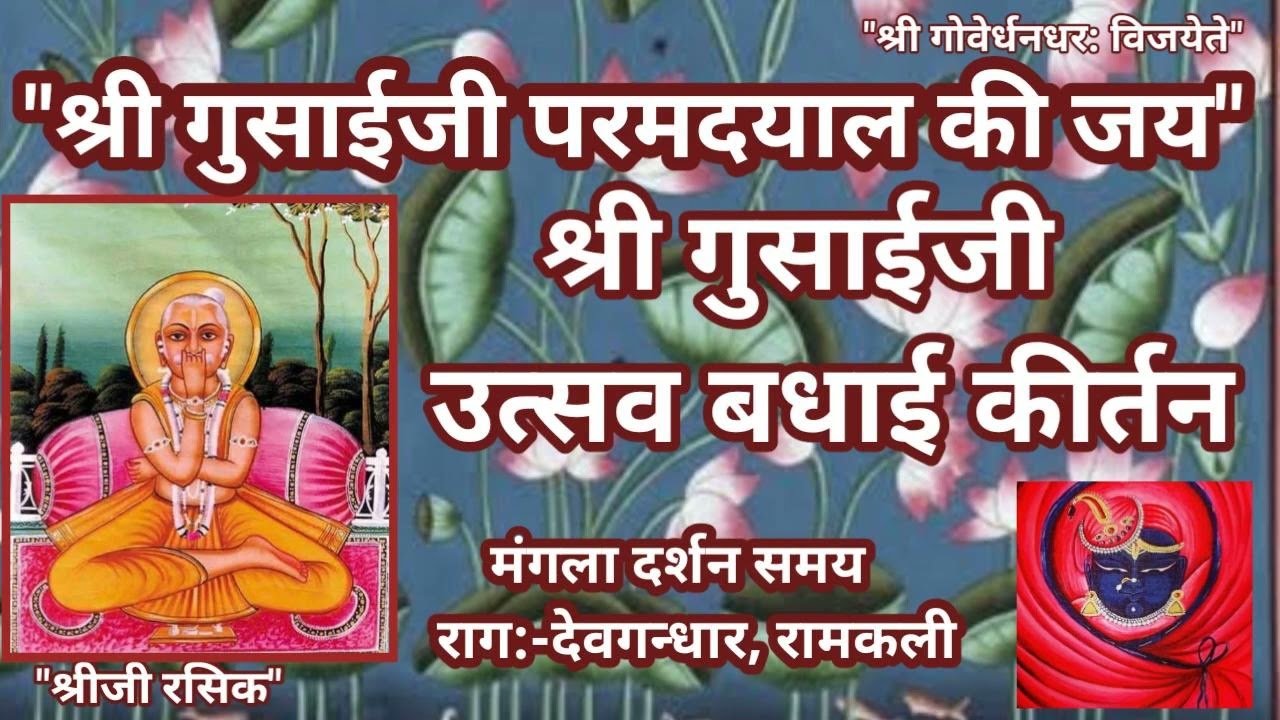 #Gusaiji badhai ke pad(गुसाईजी के उत्सव की बधाई के पद)Gusaiji badhai kirtan#