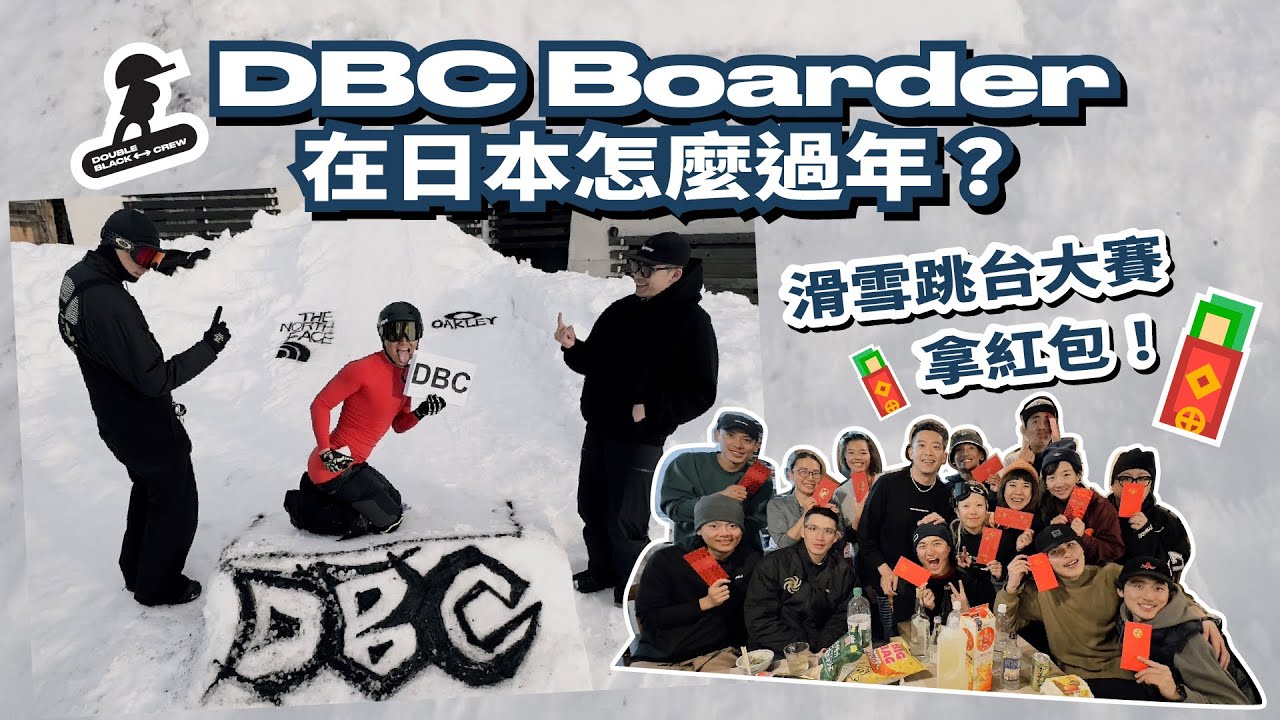 DBC 雪國春節初體驗！想拿紅包先參加滑雪跳台大賽吧！#DBC #DoubleBlackCrew #snowboard #ski #滑雪 #野澤溫泉 #春節 #過年 #紅包