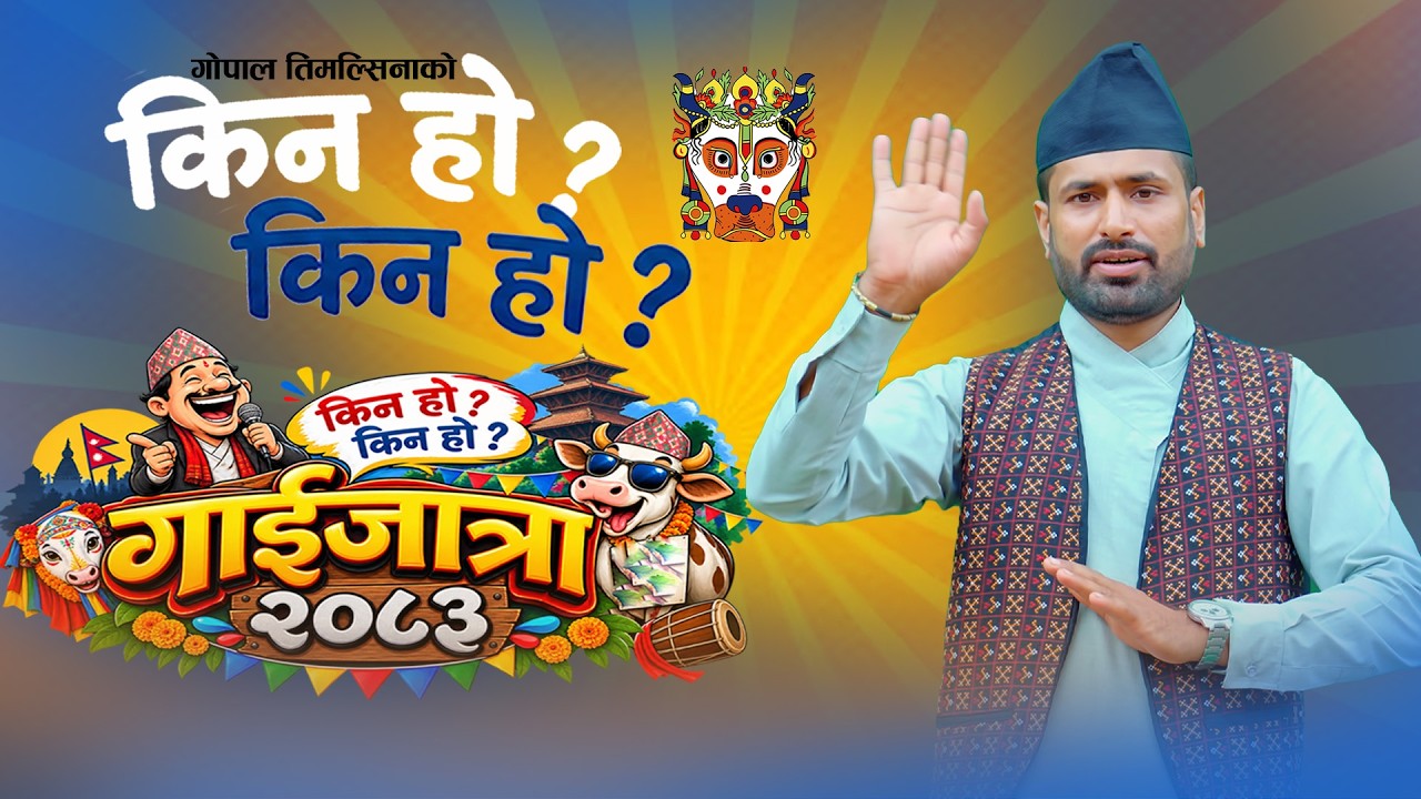 New Gaijatra | Kina Ho Kina Ho 2083 | किन हो किन हो 