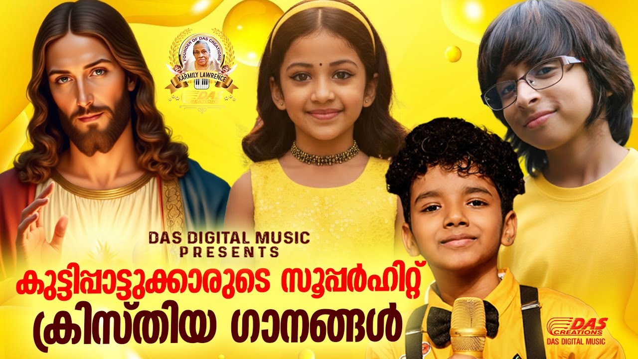 കുട്ടിപ്പാട്ടുക്കാരുടെ സൂപ്പർഹിറ്റ് ക്രിസ്തിയ ഗാനങ്ങൾ!!|#evergreenhits |#superhits
