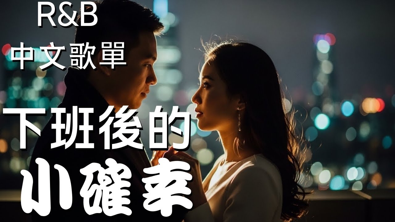 『中文𝚁&𝙱』節奏越深 呼吸越亂 心跳越不受控 Relax BGM/Chill/Hip-hop/Koren R&B #中文歌 #好聽中文歌