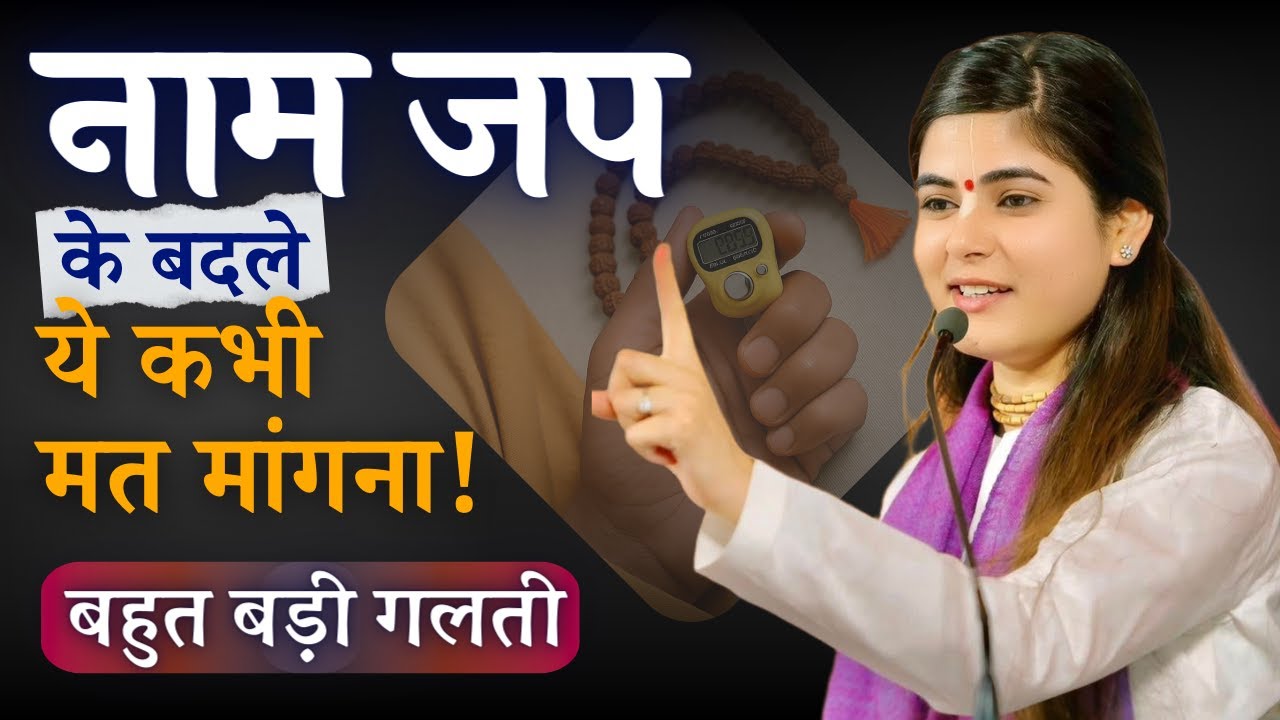 नाम जप के बदले ये कभी मत मांगना! बहुत बड़ी गलती @Chitralekhaji