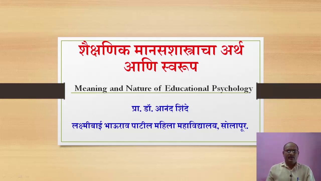 शैक्षणिक मानसशास्त्राचा अर्थ आणि स्वरूप   - डॉ. आनंद शिंदे