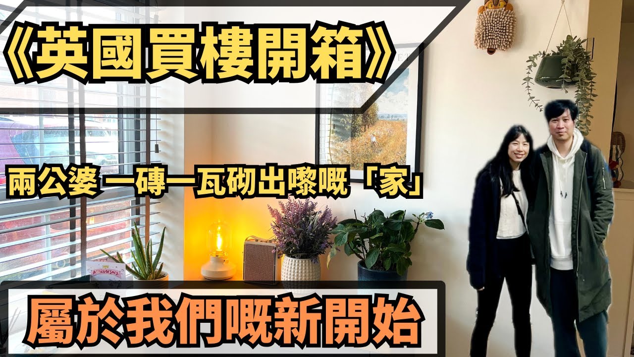 《英國買樓開箱》兩公婆一磚一瓦砌出嚟的家｜屬於我哋嘅新開始 🏡