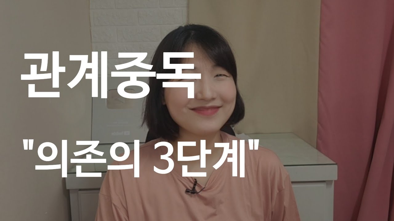 사람에게 집착, 회피, 불안, 질투 