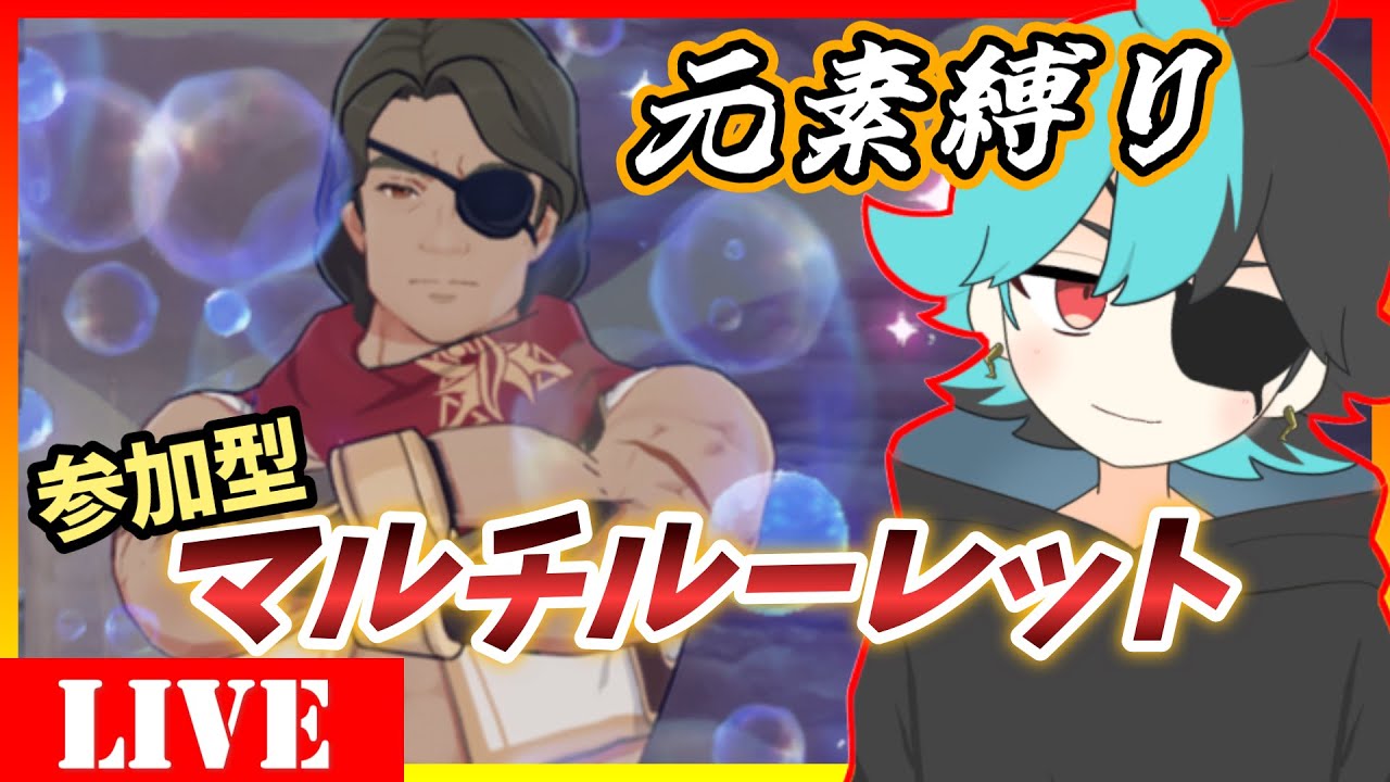 元素縛り　参加型：ルーレット縛り【#原神 】