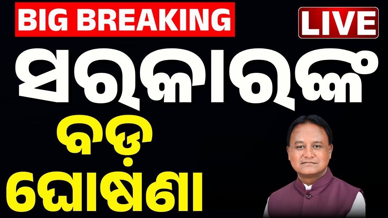 🔴Big Breaking | ସରକାରଙ୍କ ବଡ଼ ଘୋଷଣା | Rental Housing for Working Women in Urban Areas | Kanak News