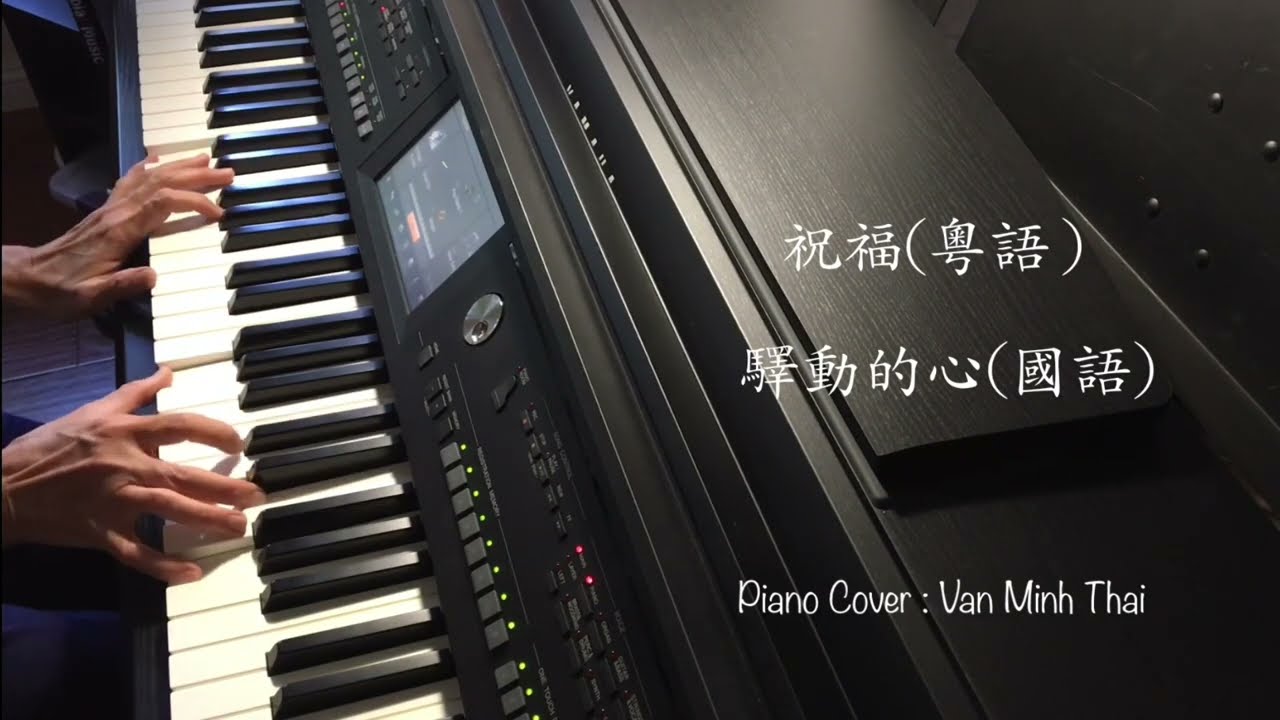 #150 驛動的心/祝福 葉倩文 鋼琴版PianoCover.Yamaha CVP 605