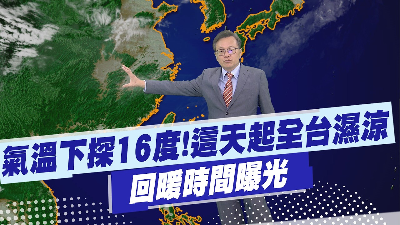 【戴立綱報氣象】氣溫下探16度!