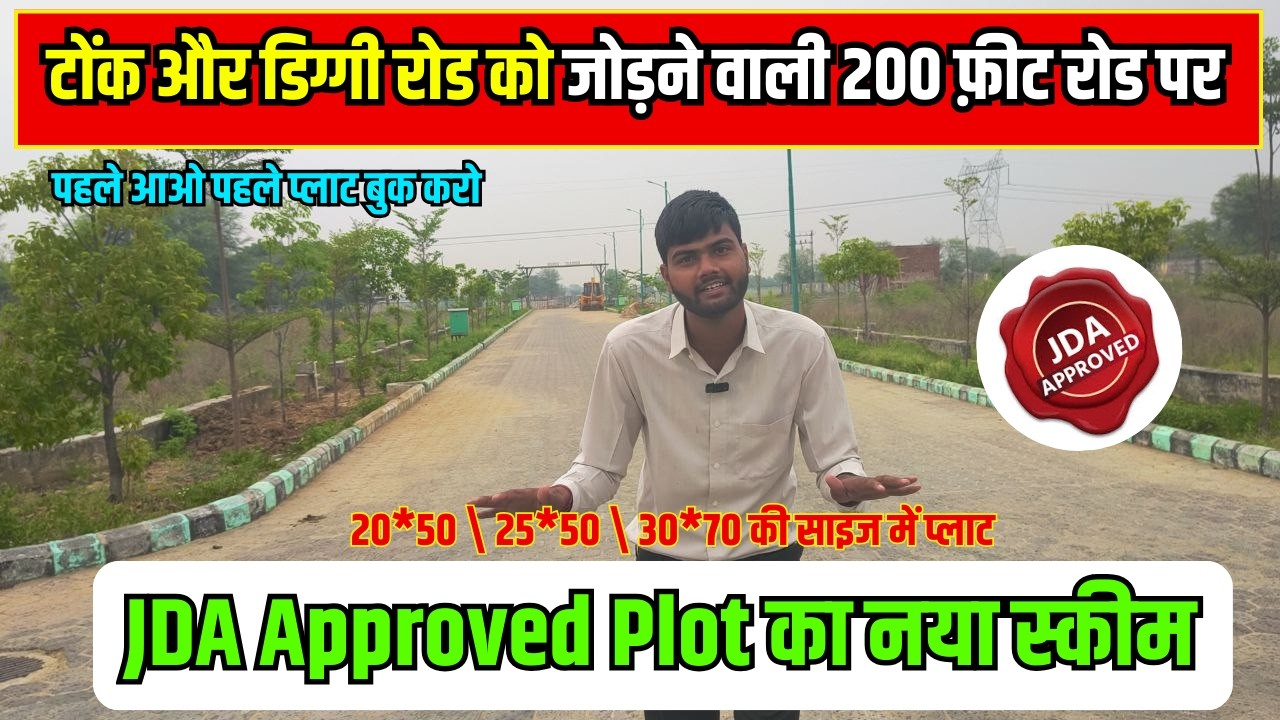 #टोंक और डिग्गी रोड को जोड़ने वाली 200 फीट रोड पर JDA प्लॉट |Tonk Road Near JDA Plots For Sale#plot