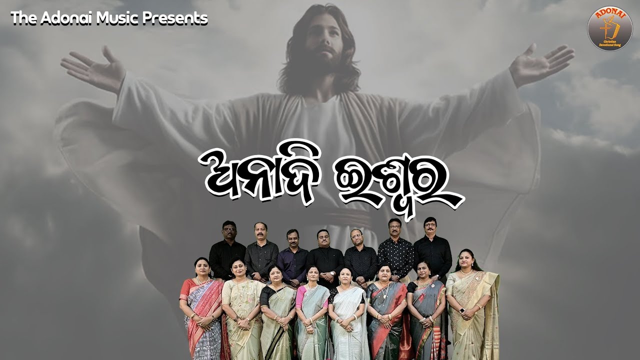Anadi Iswara || Upasana Sangeeta ||Odia Devotional Song || Chorus ||