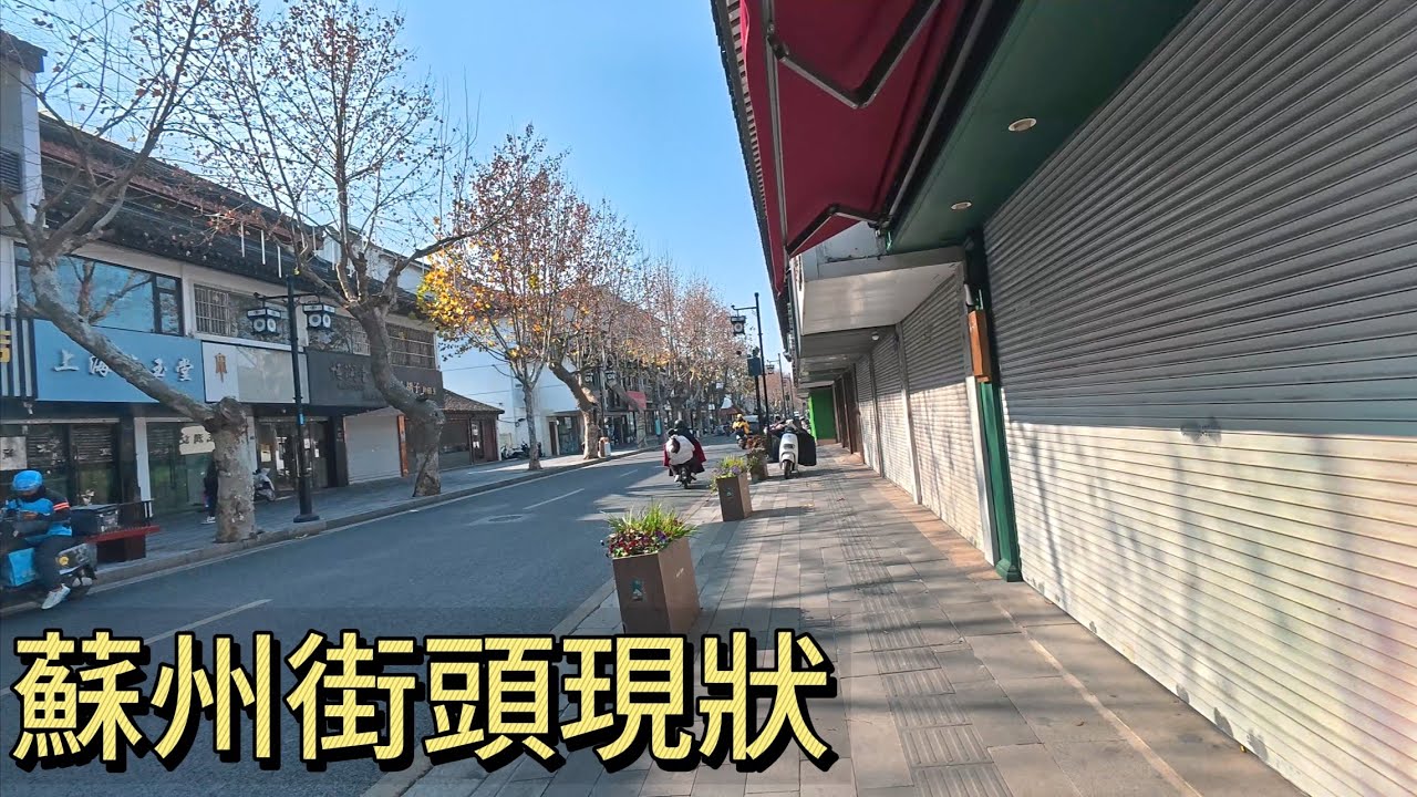 蘇州街頭現狀，拍攝於2026年1月12日下午，快來看看吧｜蘇州街景