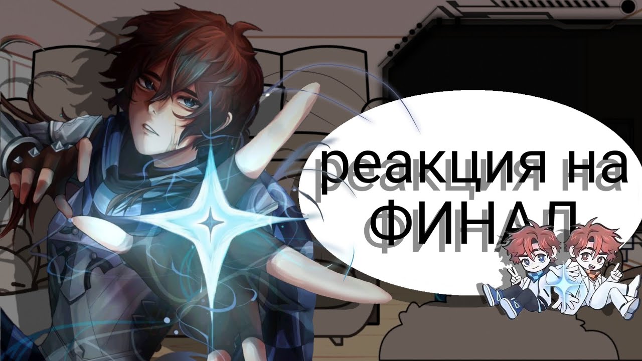 Реакция на Финал||Лололошка, Джодах и Джон|| приятного прасмотра