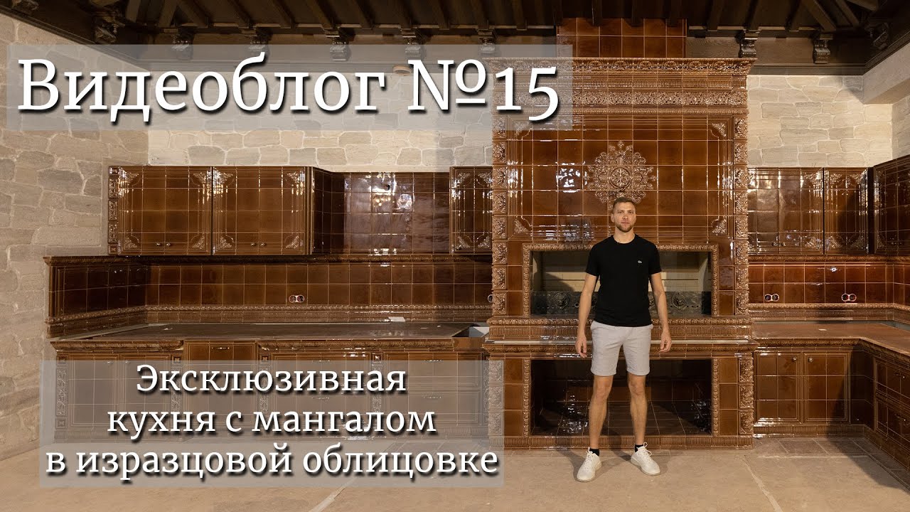 Эксклюзивная кухня с мангалом в изразцовой облицовке. Видеоблог №15