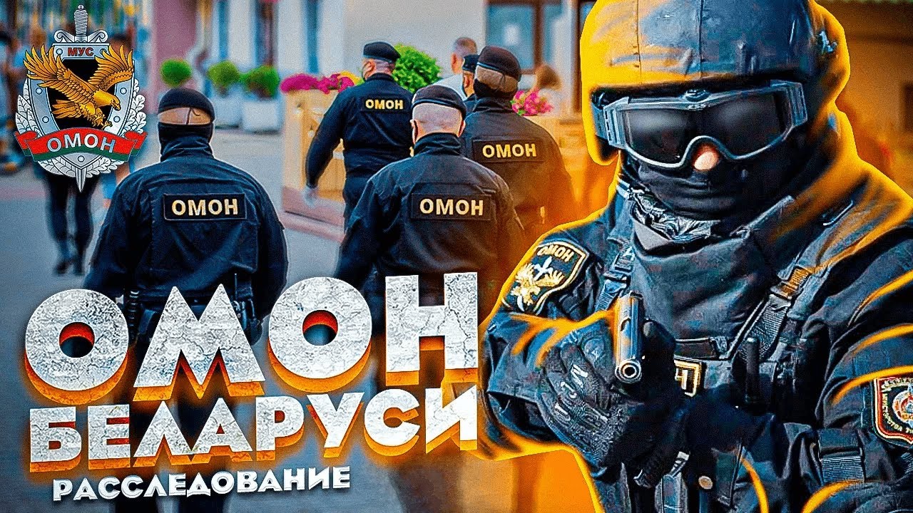 ОМОН Беларуси - ИЗГОИ ОБЩЕСТВА