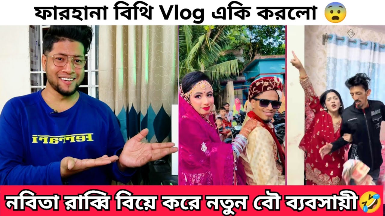 টিকটকার নবিতা রাব্বির বিয়ে | নতুন বৌ ব্যবসায়ী | Nobita rabby Biye tiktok | Farhana Bithi Roast