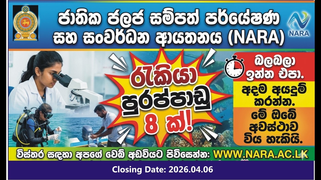 ජාතික ජලජ සම්පත් පර්යේෂන සහ සංවර්ධන ආයතනය NARA  උපාධි නැතිවද apply කරන්න පුළුවන්!